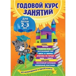 Годовой курс занятий: для детей 2-3 лет