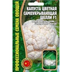 Капуста Цв.Шелли F1 самоукрывающая (Григорьев) 10шт