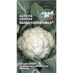 Капуста цв Белая головушка (Седек)