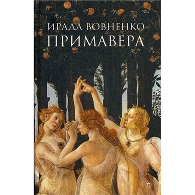 Примавера