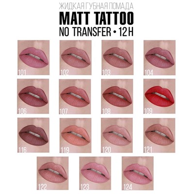 ЖИДКАЯ МАТОВАЯ ПОМАДА MATT TATTOO NO TRANSFER 12H