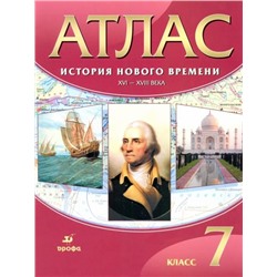 История Нового времени. XVI-XVIII века. 7 класс. Атлас. ФГОС. 2019 год