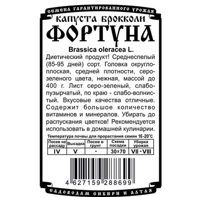 Капуста брокколи Фортуна (0,3г  БП) Дем Сиб (мин.10шт.)
