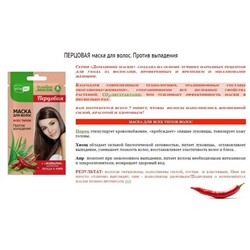 Маска д/волос ДОМАШНИЕ МАСКИ  Перцовая 30мл /(против выпадения) САШЕ