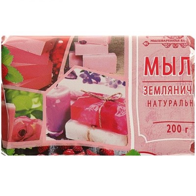 Мыло туал.200г ЗЕМЛЯНИЧНОЕ в цв.обертке