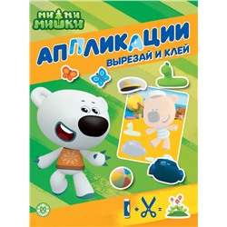 Ми-ми-мишки. N 2202. Книжка-аппликация