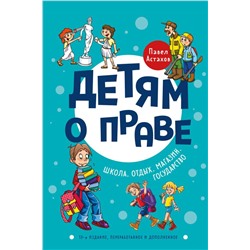 Детям о праве: Школа. Отдых. Магазин. Государство. 13-е издание, переработанное и дополненное