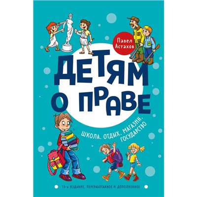 Детям о праве: Школа. Отдых. Магазин. Государство. 13-е издание, переработанное и дополненное