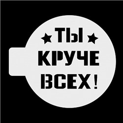 Трафарет « Ты круче всех», 10 см