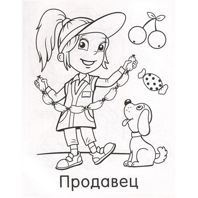 Помощники. Моя любимая раскраска