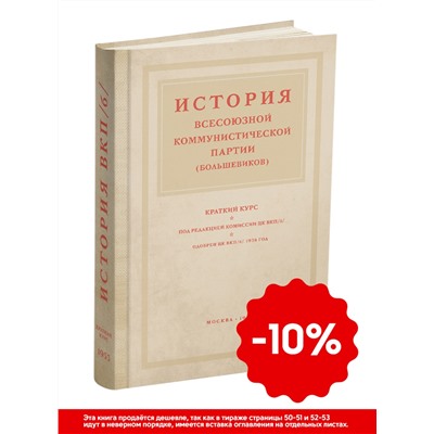 История всесоюзной коммунистической партии (большевиков). Краткий курс. Под ред. комиссии ЦК ВКП(б) 1953