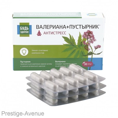Будь Здоров! Комплекс Валериана+пустырник Антистресс, 30 капсул
