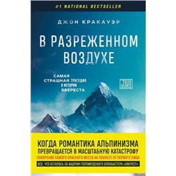 В разреженном воздухе. Самая страшная трагедия в истории Эвереста (новое оформление)