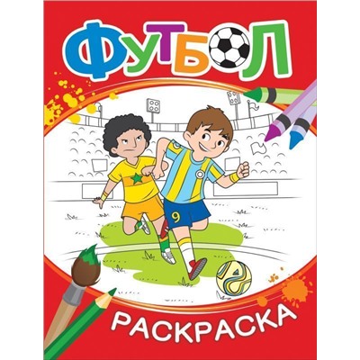 Раскраска. Футбол