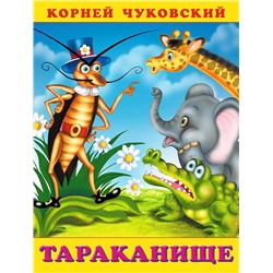 Кн. К.Чуковский Стихи. Тараканище 18 стр. 21,5*16см  33484