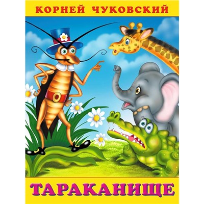 Кн. К.Чуковский Стихи. Тараканище 18 стр. 21,5*16см  33484