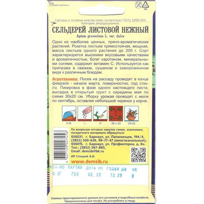 Зелень Сельдерей Нежный листовой (0,3г) Дем Сиб (мин.10шт.)