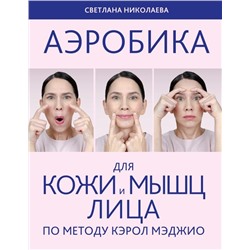 Аэробика для кожи и мыщц лица по методу Кэрол Мэджио