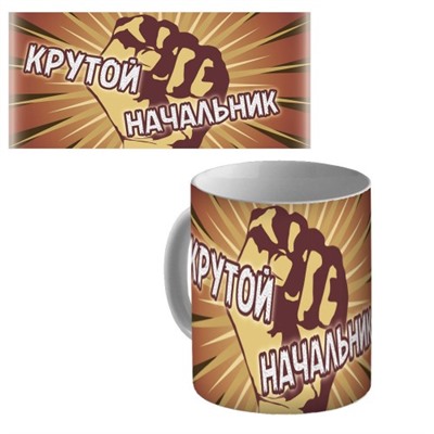 Кружка керамическая "Крутой начальник"