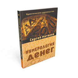 Книга НУМЕРОЛОГИЯ ДЕНЕГ Практическое руководство, Сергей Матвеев (мягкий переплёт, 336 стр., 20см*12,5см), 1 шт.