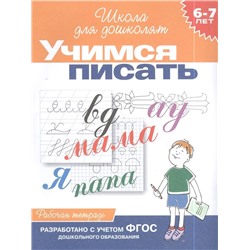 Учимся писать. Рабочая тетрадь / 6-7 лет