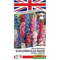 Дельфиниум Королевская миля, смесь сортов Одн (Аэлита)