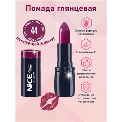 Помада увлажн. NICE  44 идеально сиреневый + тестер