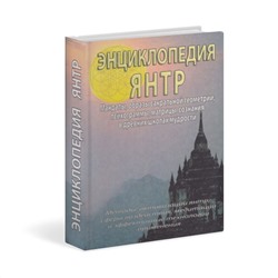 Книга ЭНЦИКЛОПЕДИЯ ЯНТР (твердый переплет, 608 стр., 21,5 см x 15 см), 1 шт.