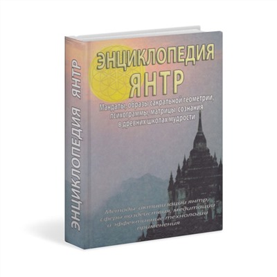 Книга ЭНЦИКЛОПЕДИЯ ЯНТР (твердый переплет, 608 стр., 21,5 см x 15 см), 1 шт.