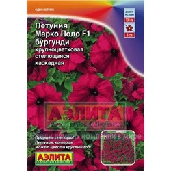 Цв.Петуния Марко поло F1 бургунди (Аэлита) 7шт