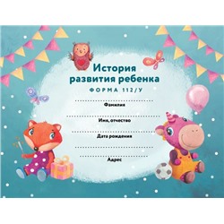 История развития ребенка. Форма 112/у (лиса и единорог)