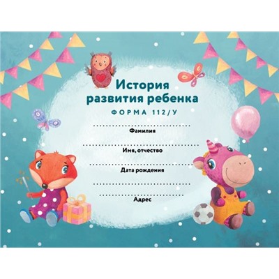 История развития ребенка. Форма 112/у (лиса и единорог)