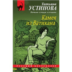 Камея из Ватикана