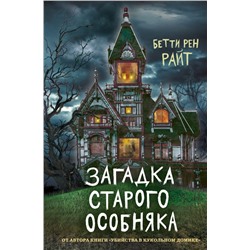 Загадка старого особняка (выпуск 3)