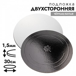 Подложка для торта 30 см, усиленная 1,5 мм (двухсторонняя чёрная/белая)