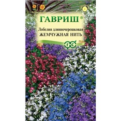 Цв.Лобелия Жемчужная нить (Гавриш) 0,01г