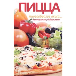 Книга ПИЦЦА. Многообразие вкуса... Вегетарианская, бездрожжевая. Бирюковская Л. (мягкий переплёт, 151 стр.), 1 шт.