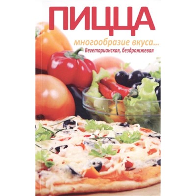 Книга ПИЦЦА. Многообразие вкуса... Вегетарианская, бездрожжевая. Бирюковская Л. (мягкий переплёт, 151 стр.), 1 шт.