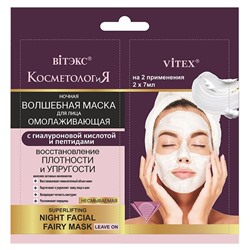КОСМЕТОЛОГиЯ Ночная ВОЛШЕБНАЯ МАСКА для лица с гиалуроновой кислотой, несмываемая