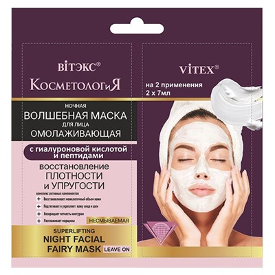 КОСМЕТОЛОГиЯ Ночная ВОЛШЕБНАЯ МАСКА для лица с гиалуроновой кислотой, несмываемая
