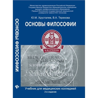 Основы философии:учебник для студ.медиц.коллед.