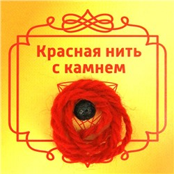 Красная нить с камнем ЛАВОВЫЙ КАМЕНЬ (шерсть, диаметр бусина 8 мм.), 1 шт.