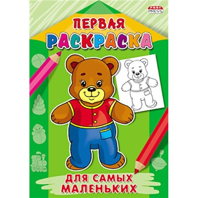 Раскраска   А4 Первая раскраска. Для самых маленьких 8л. Р-9062