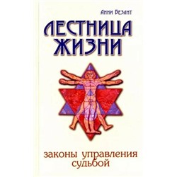 Книга ЛЕСТНИЦА ЖИЗНИ. Законы управления судьбой. Анни Безант (мягкий переплёт, 247 стр.), 1 шт.
