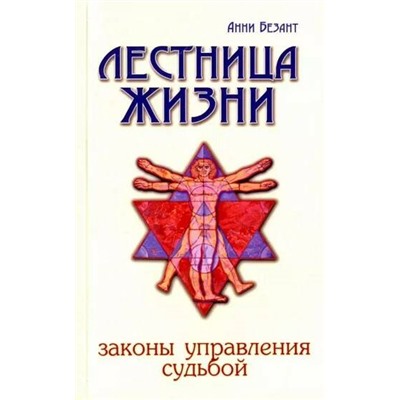 Книга ЛЕСТНИЦА ЖИЗНИ. Законы управления судьбой. Анни Безант (мягкий переплёт, 247 стр.), 1 шт.