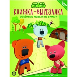 Ми-ми-мишки. N 2205. Книжка-вырезалка