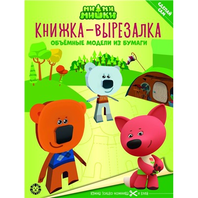 Ми-ми-мишки. N 2205. Книжка-вырезалка