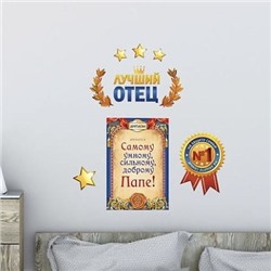Наклейка интерьерная «Лучший отец»