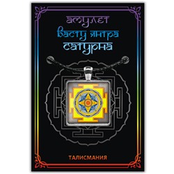 ALE740 Амулет ВАСТУ ЯНТРА САТУРНА, кулон со шнурком (металл, размер кулона 36х28 мм.), 1 шт.