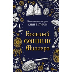 Большой сонник Миллера